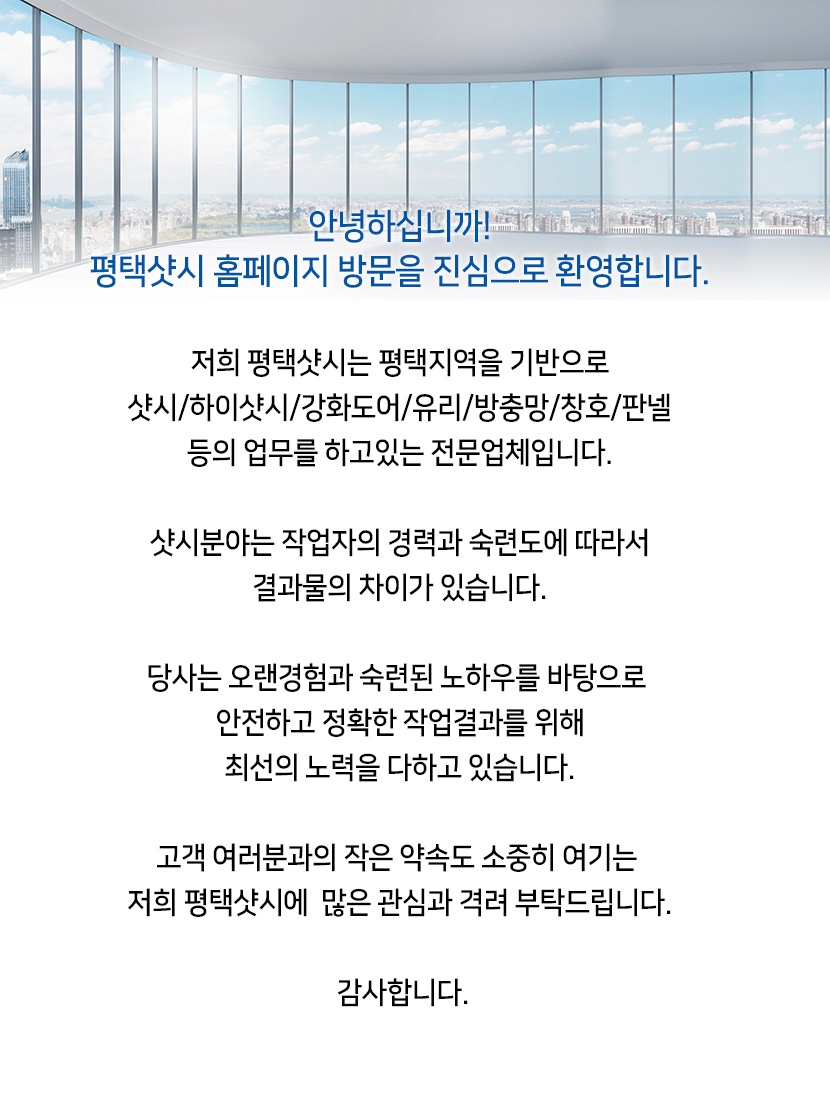 평택샷시